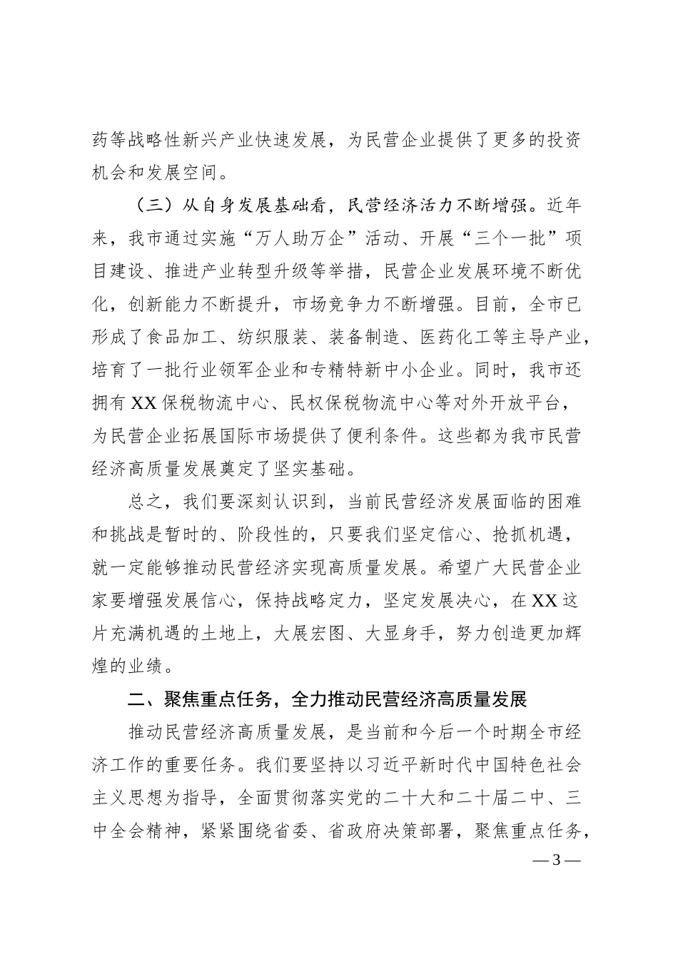 在2025年全市民营企业座谈会上的讲话（6391字）.docx_第3页