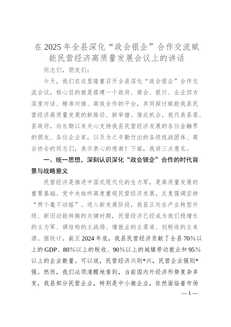 在2025年全县深化“政会银企”合作交流赋能民营经济高质量发展会议上的讲话.docx_第1页