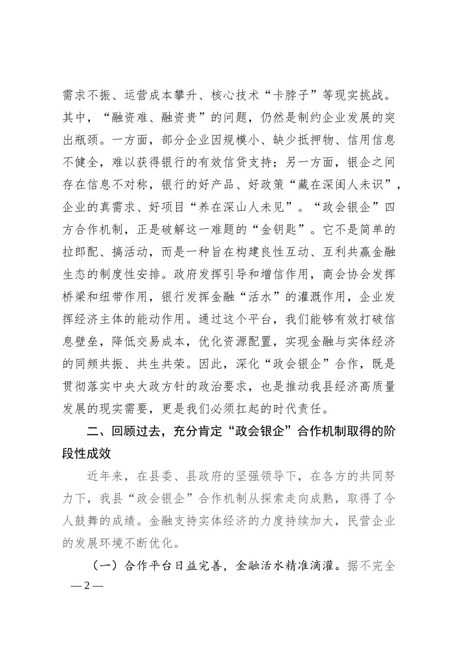 在2025年全县深化“政会银企”合作交流赋能民营经济高质量发展会议上的讲话.docx_第2页