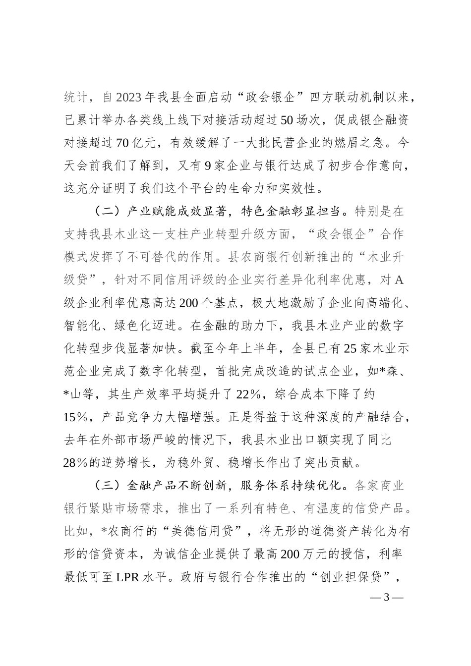 在2025年全县深化“政会银企”合作交流赋能民营经济高质量发展会议上的讲话.docx_第3页
