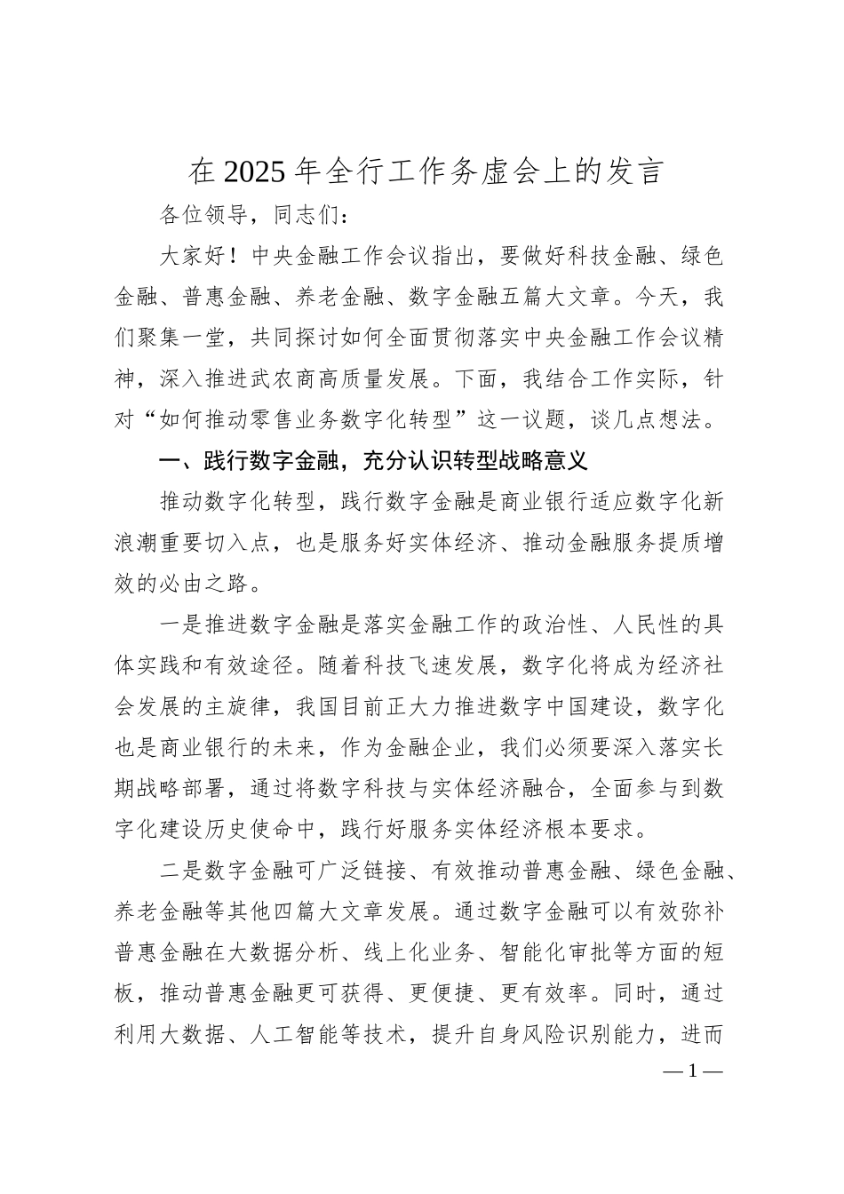 在2025年全行工作务虚会上的发言.docx_第1页