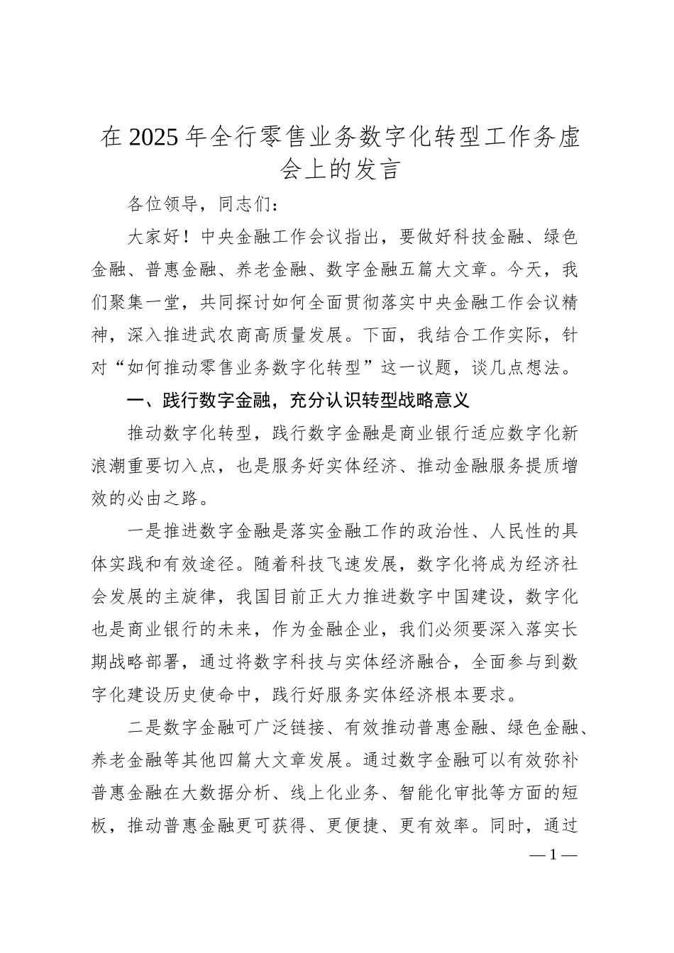 在2025年全行零售业务数字化转型工作务虚会上的发言.docx_第1页