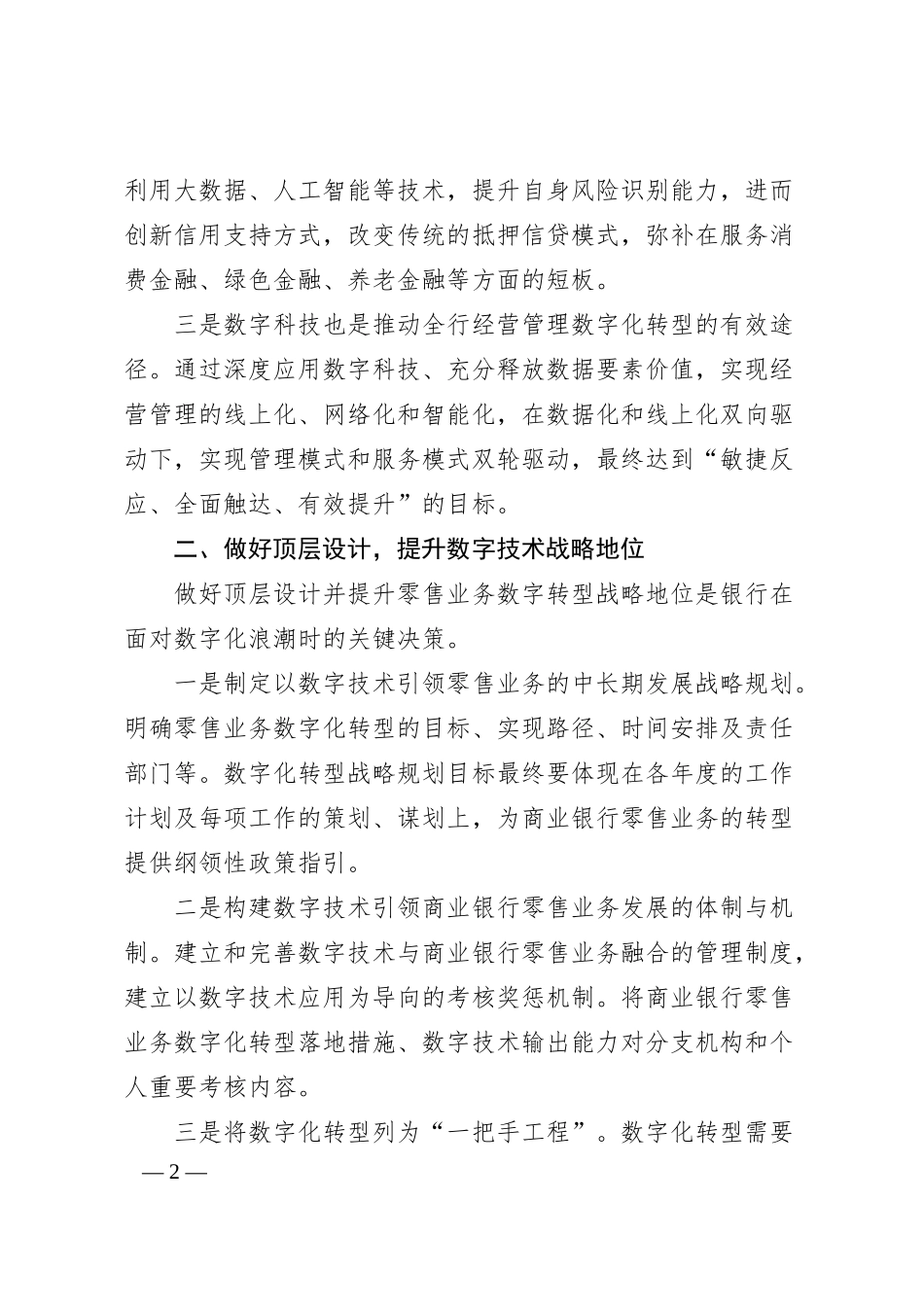 在2025年全行零售业务数字化转型工作务虚会上的发言.docx_第2页