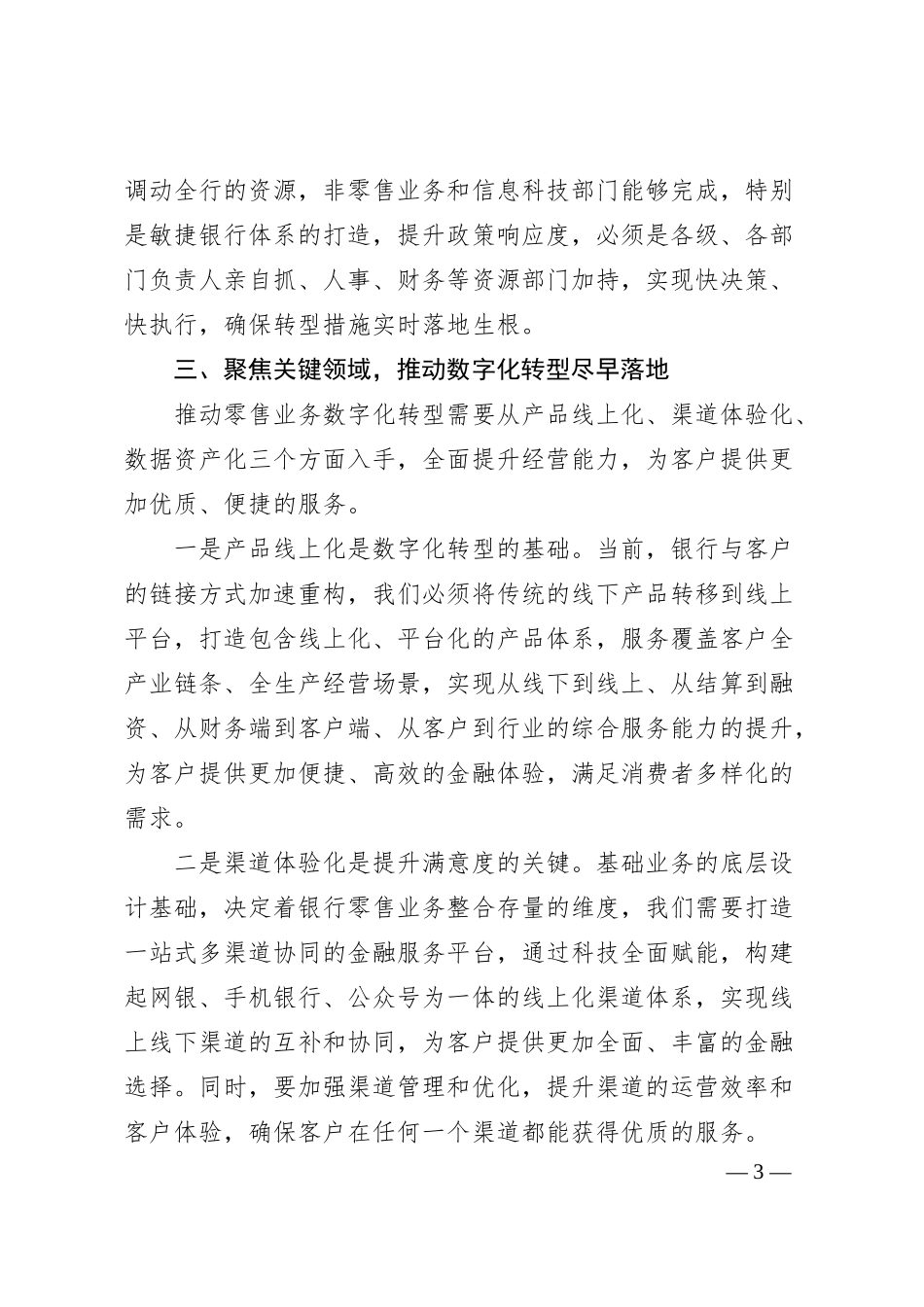 在2025年全行零售业务数字化转型工作务虚会上的发言.docx_第3页