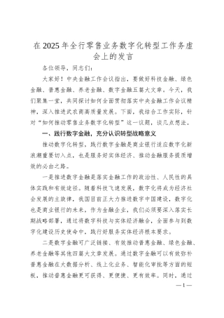 在2025年全行零售业务数字化转型工作务虚会上的发言.docx