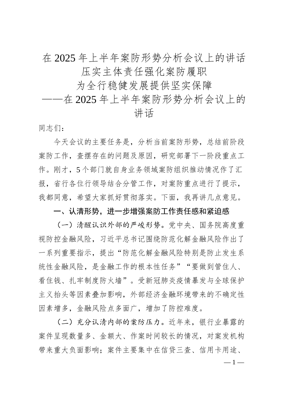 在2025年上半年案防形势分析会议上的讲话.docx_第1页