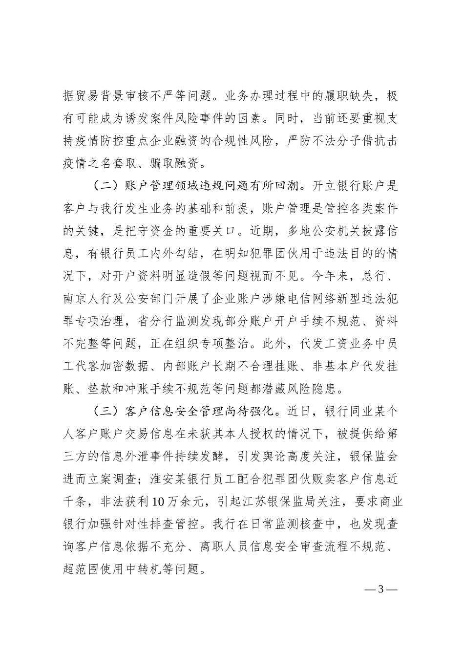 在2025年上半年案防形势分析会议上的讲话.docx_第3页