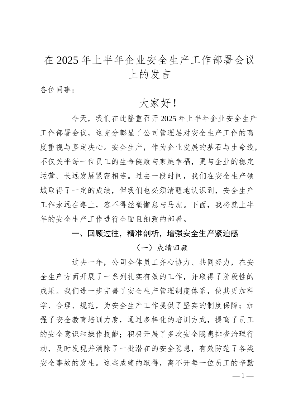 在2025年上半年企业安全生产工作部署会议上的发言.docx_第1页