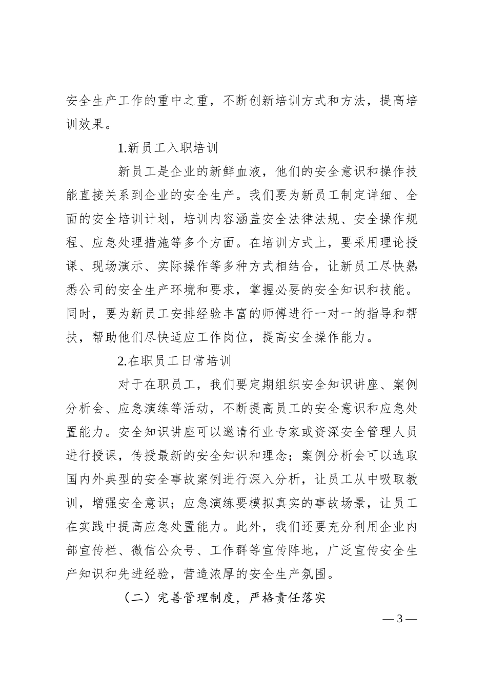 在2025年上半年企业安全生产工作部署会议上的发言.docx_第3页