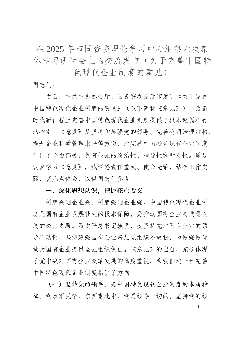在2025年市国资委理论学习中心组第六次集体学习研讨会上的交流发言（关于完善中国特色现代企业制度的意见）.docx_第1页