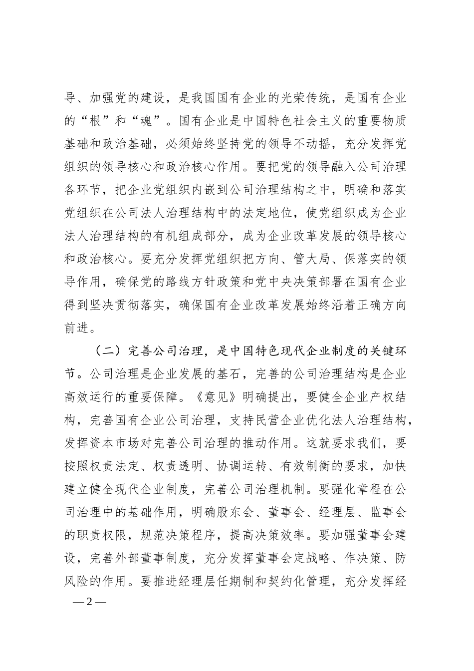 在2025年市国资委理论学习中心组第六次集体学习研讨会上的交流发言（关于完善中国特色现代企业制度的意见）.docx_第2页