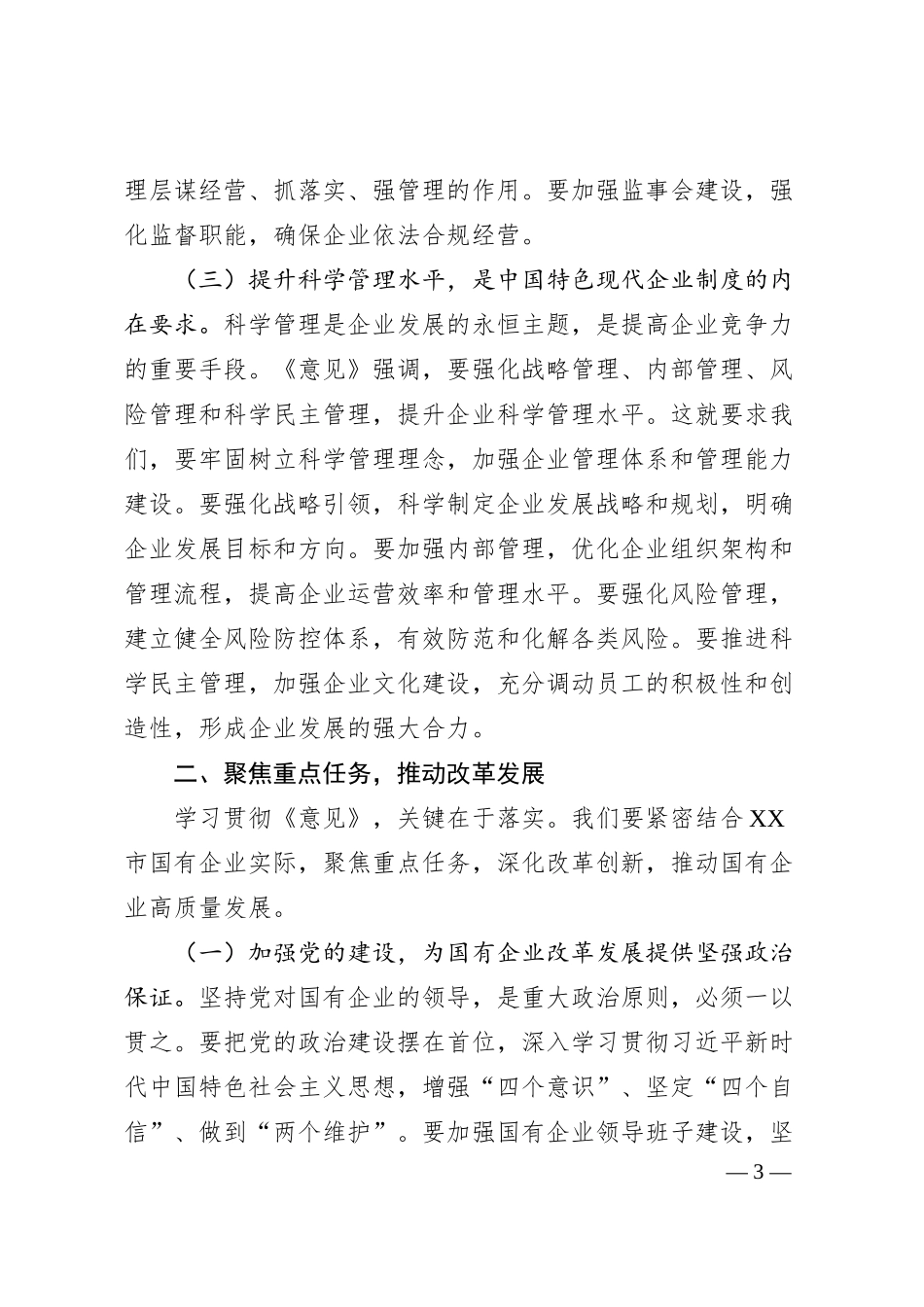在2025年市国资委理论学习中心组第六次集体学习研讨会上的交流发言（关于完善中国特色现代企业制度的意见）.docx_第3页