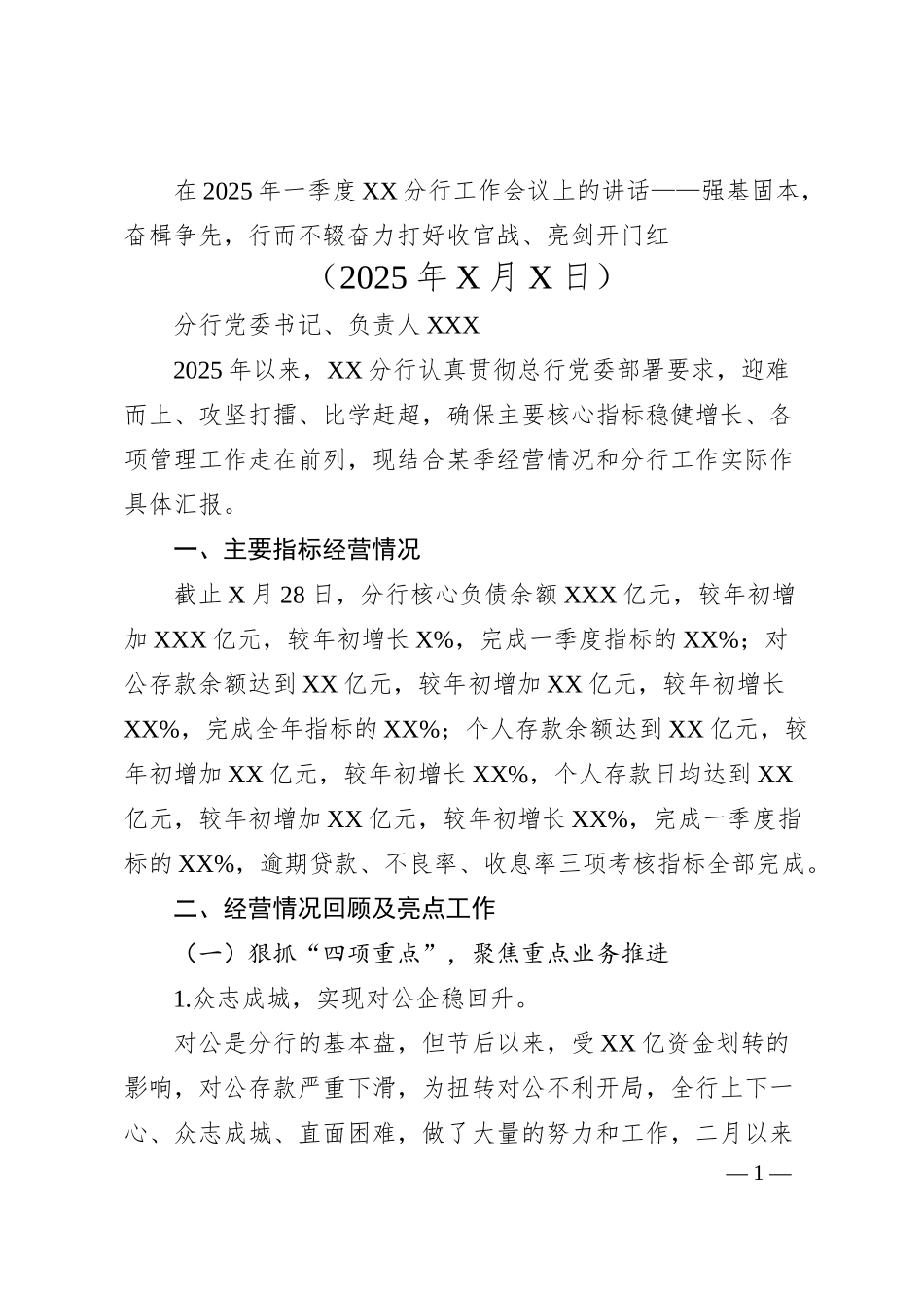 在2025年一季度XX分行工作会议上的讲话.docx_第1页