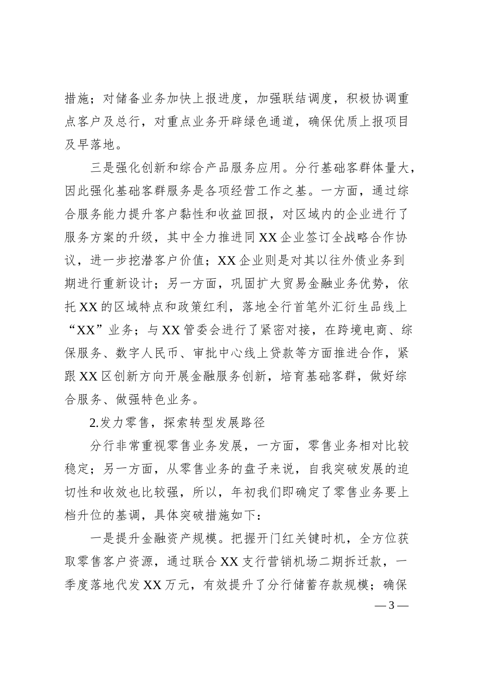 在2025年一季度XX分行工作会议上的讲话.docx_第3页