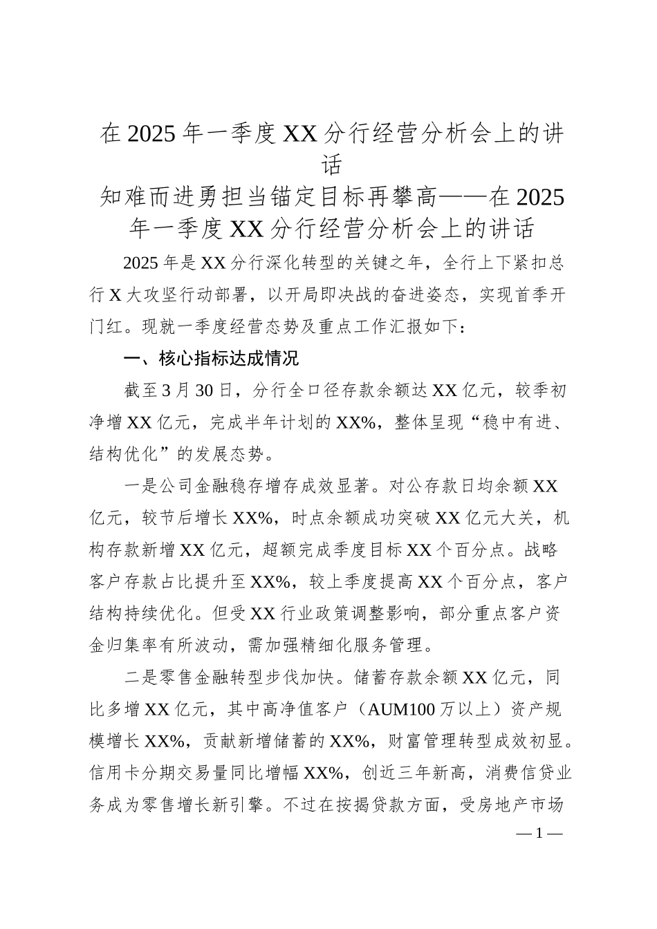 在2025年一季度XX分行经营分析会上的讲话.docx_第1页