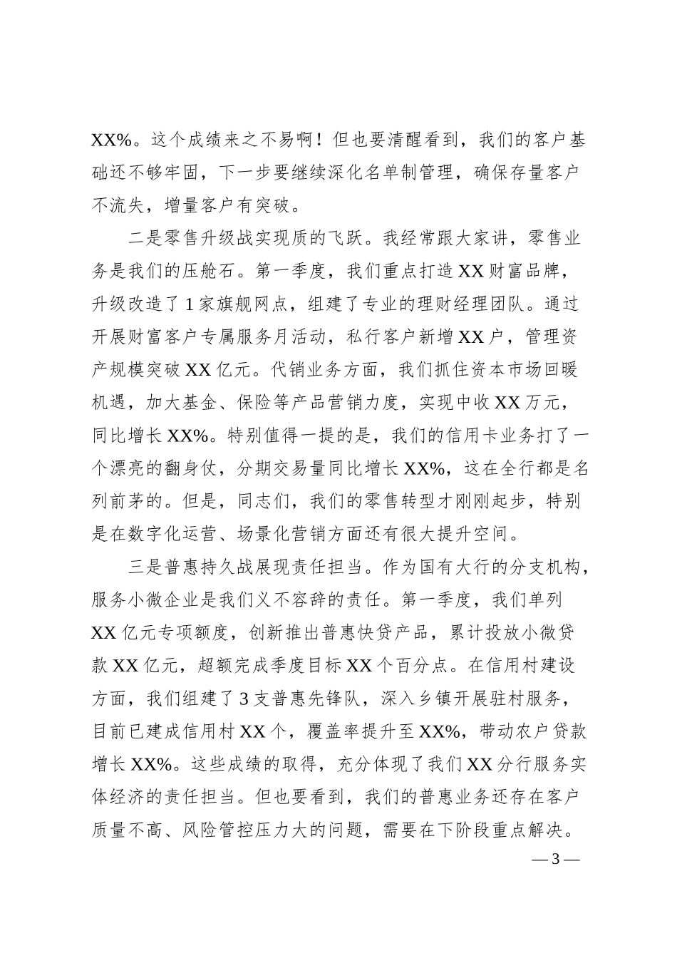 在2025年一季度XX分行经营分析会上的讲话.docx_第3页