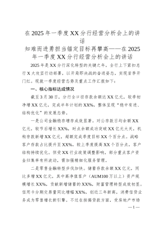 在2025年一季度XX分行经营分析会上的讲话.docx