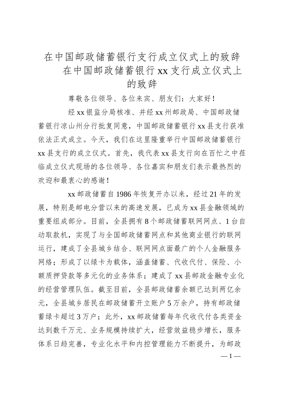 在XXXX储蓄银行支行成立仪式上的致辞.docx_第1页