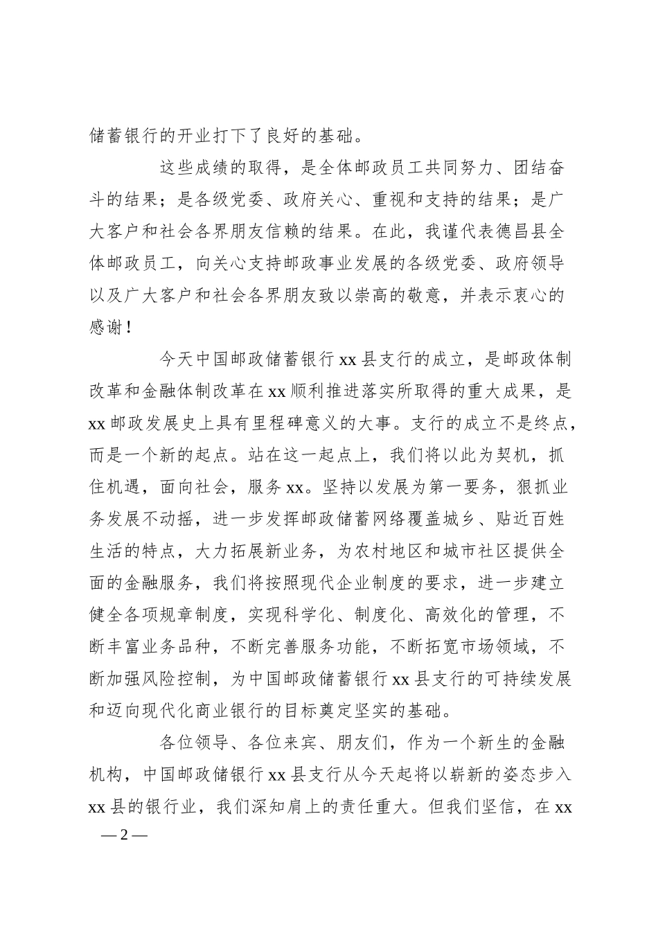 在XXXX储蓄银行支行成立仪式上的致辞.docx_第2页