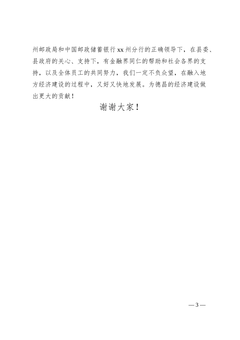 在XXXX储蓄银行支行成立仪式上的致辞.docx_第3页