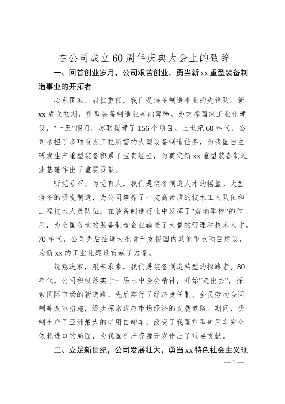 在xxx公司成立60周年庆典大会上的致辞（4500字）.docx_第1页