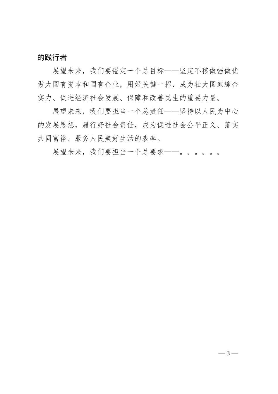 在xxx公司成立60周年庆典大会上的致辞（4500字）.docx_第3页