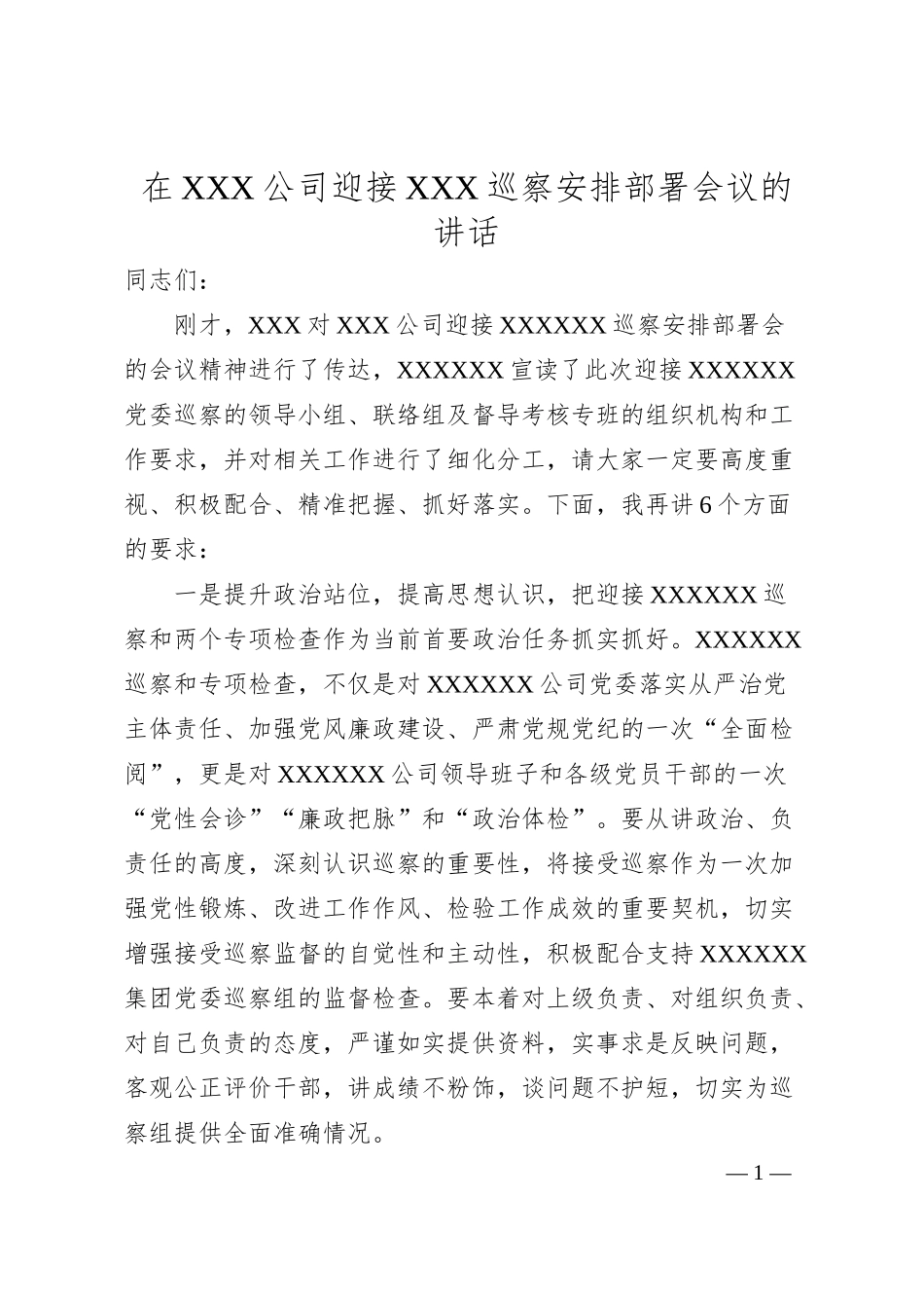 在XXX公司迎接XXX巡察安排部署会议的讲话.docx_第1页