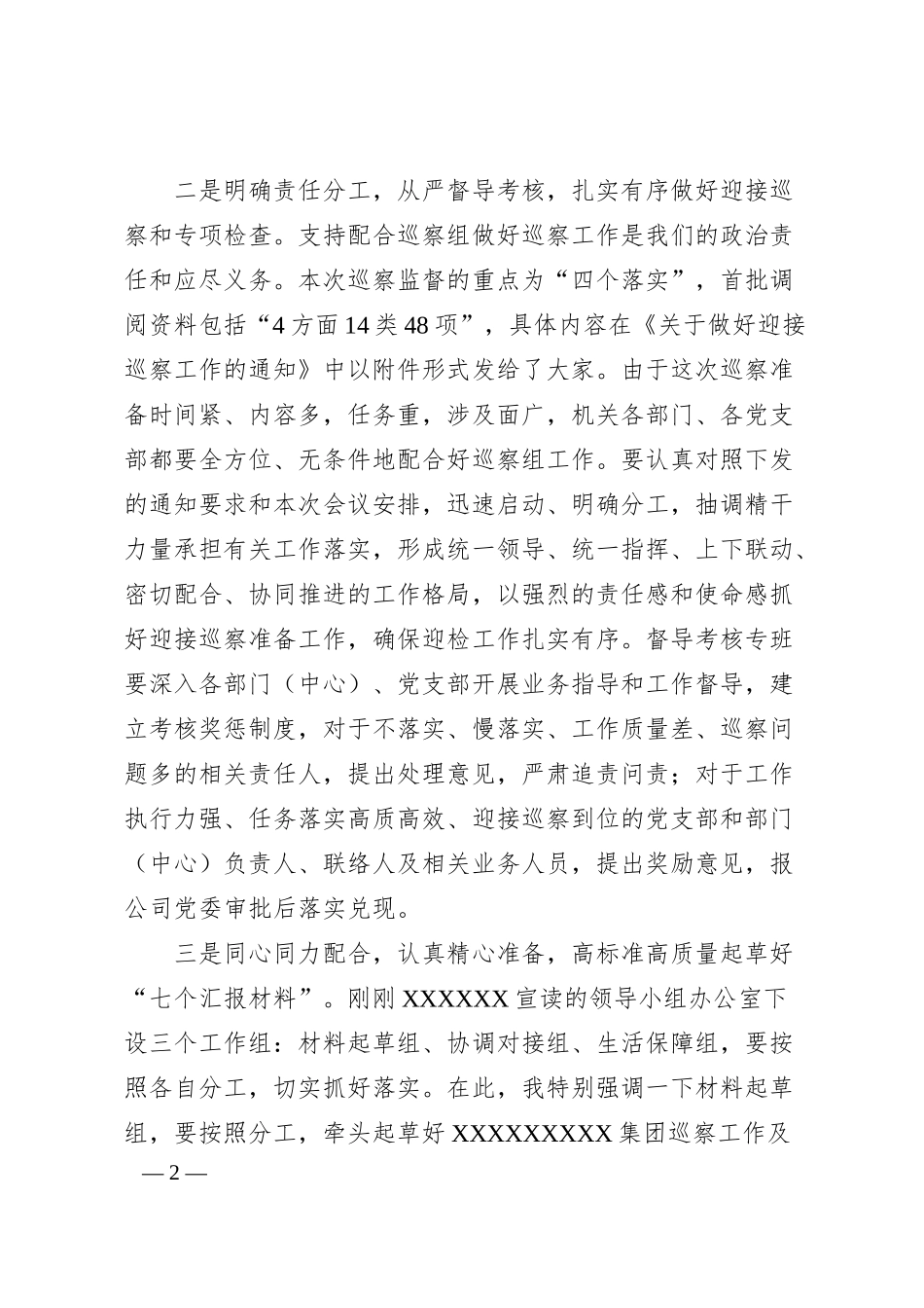 在XXX公司迎接XXX巡察安排部署会议的讲话.docx_第2页