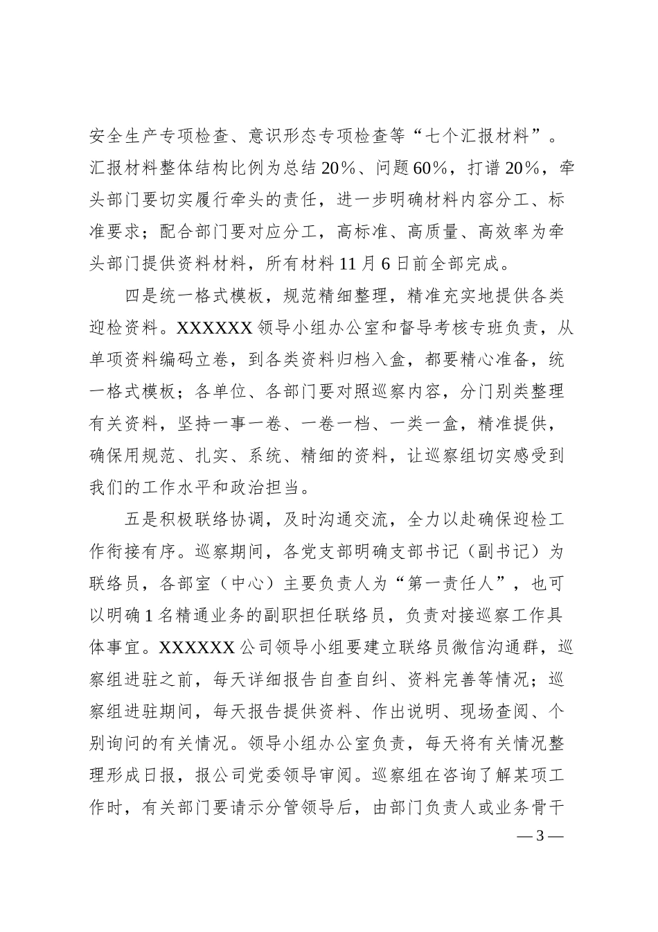 在XXX公司迎接XXX巡察安排部署会议的讲话.docx_第3页