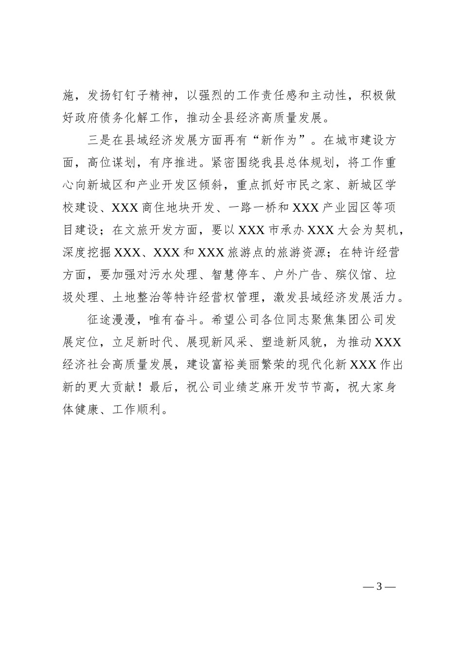 在XXX集团有限公司搬迁上的致辞.docx_第3页
