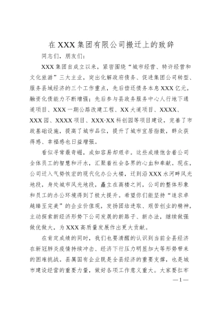 在XXX集团有限公司搬迁上的致辞.docx