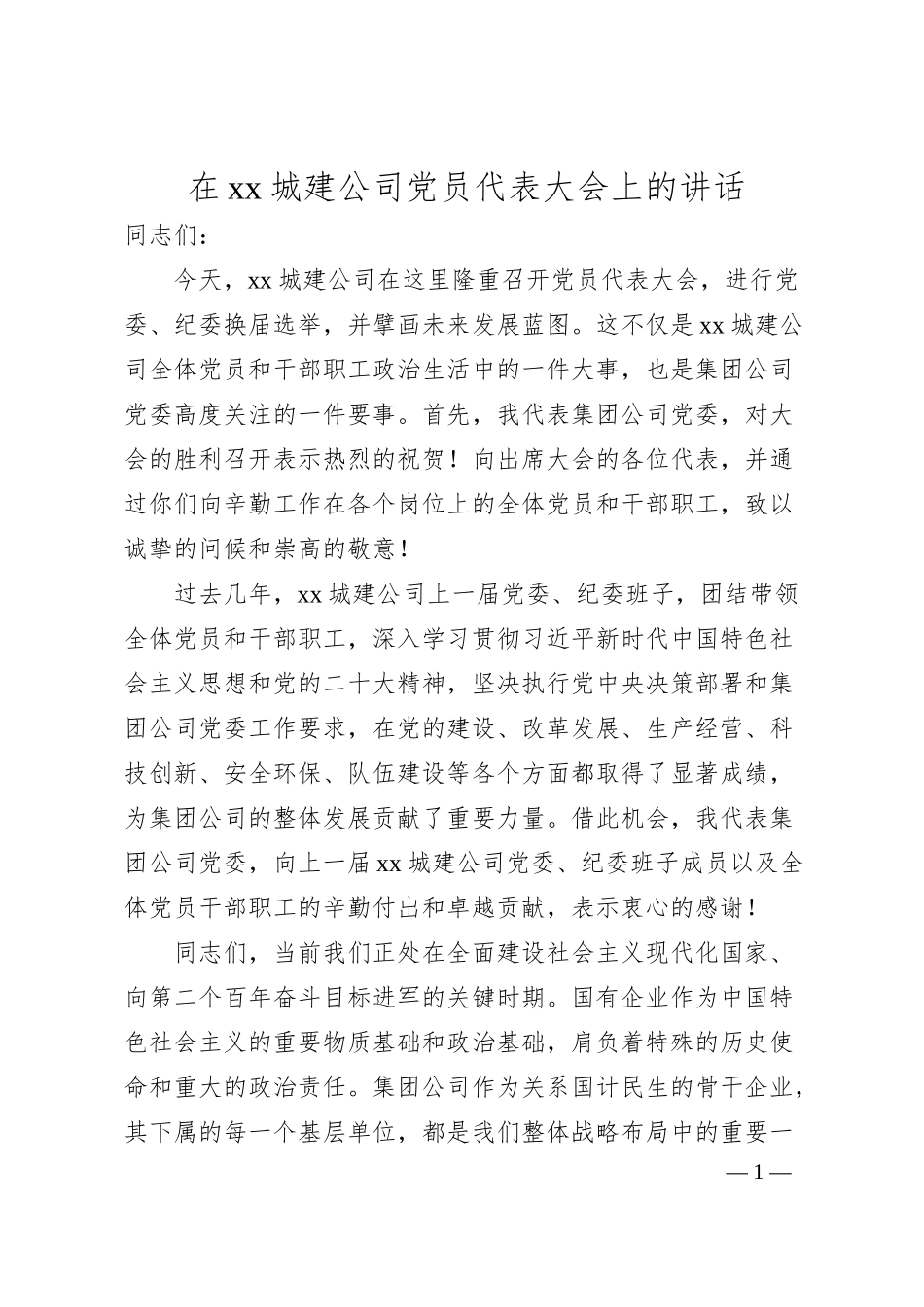 在xx城建公司党员代表大会上的讲话.docx_第1页