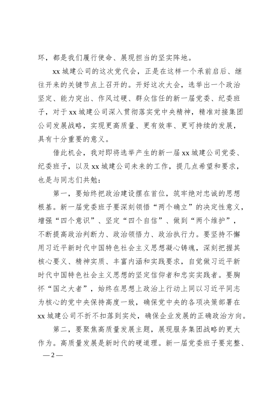 在xx城建公司党员代表大会上的讲话.docx_第2页