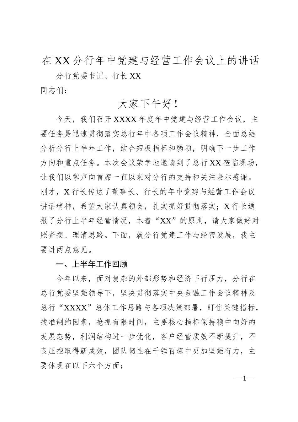 在XX分行年中党建与经营工作会议上的讲话.docx_第1页