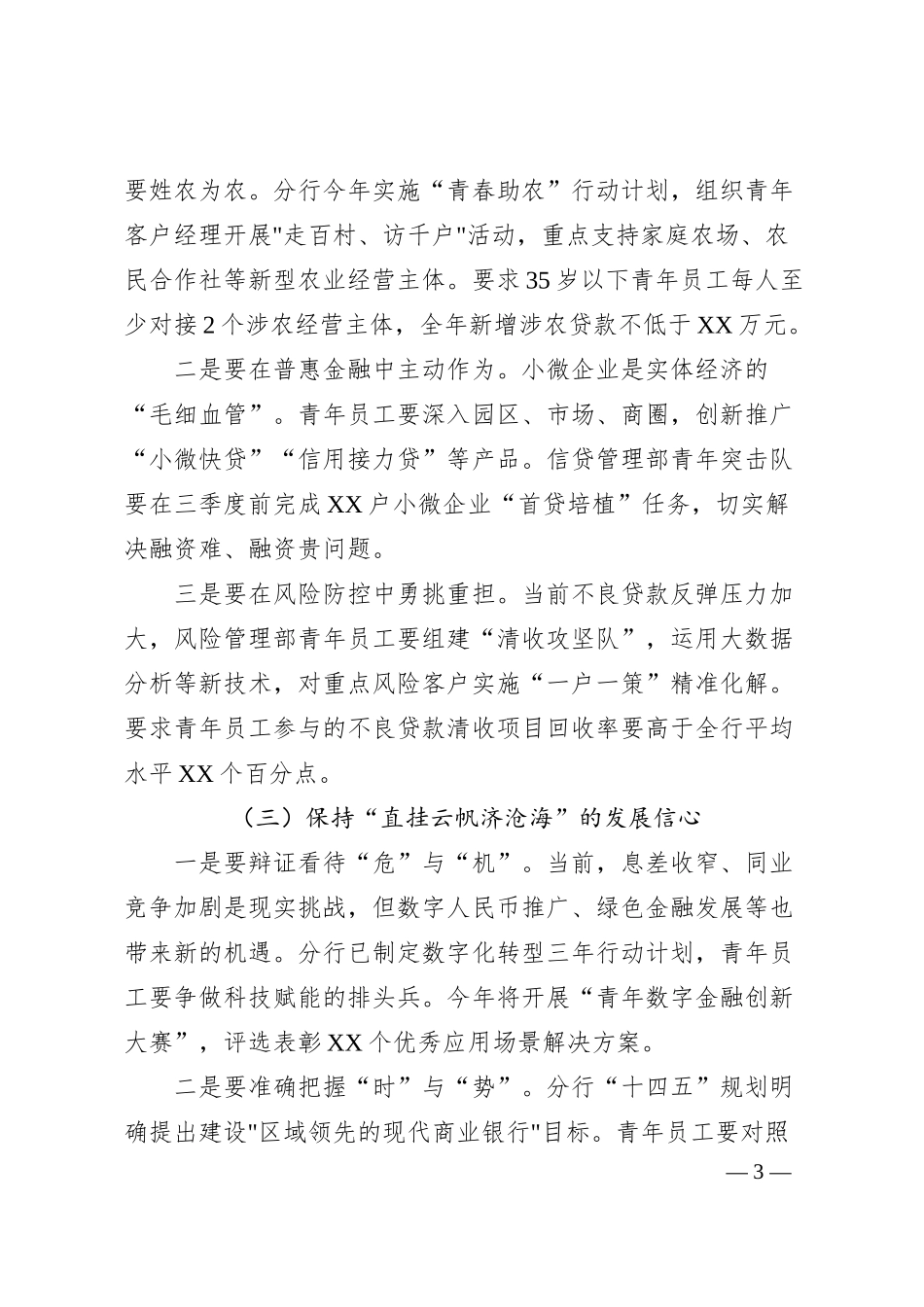 在XX分行五四青年员工座谈会上的讲话.docx_第3页