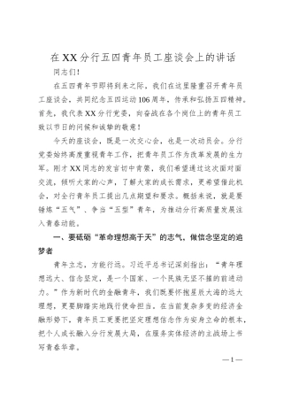 在XX分行五四青年员工座谈会上的讲话.docx
