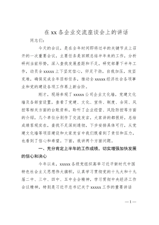 在xx各企业交流座谈会上的讲话.docx
