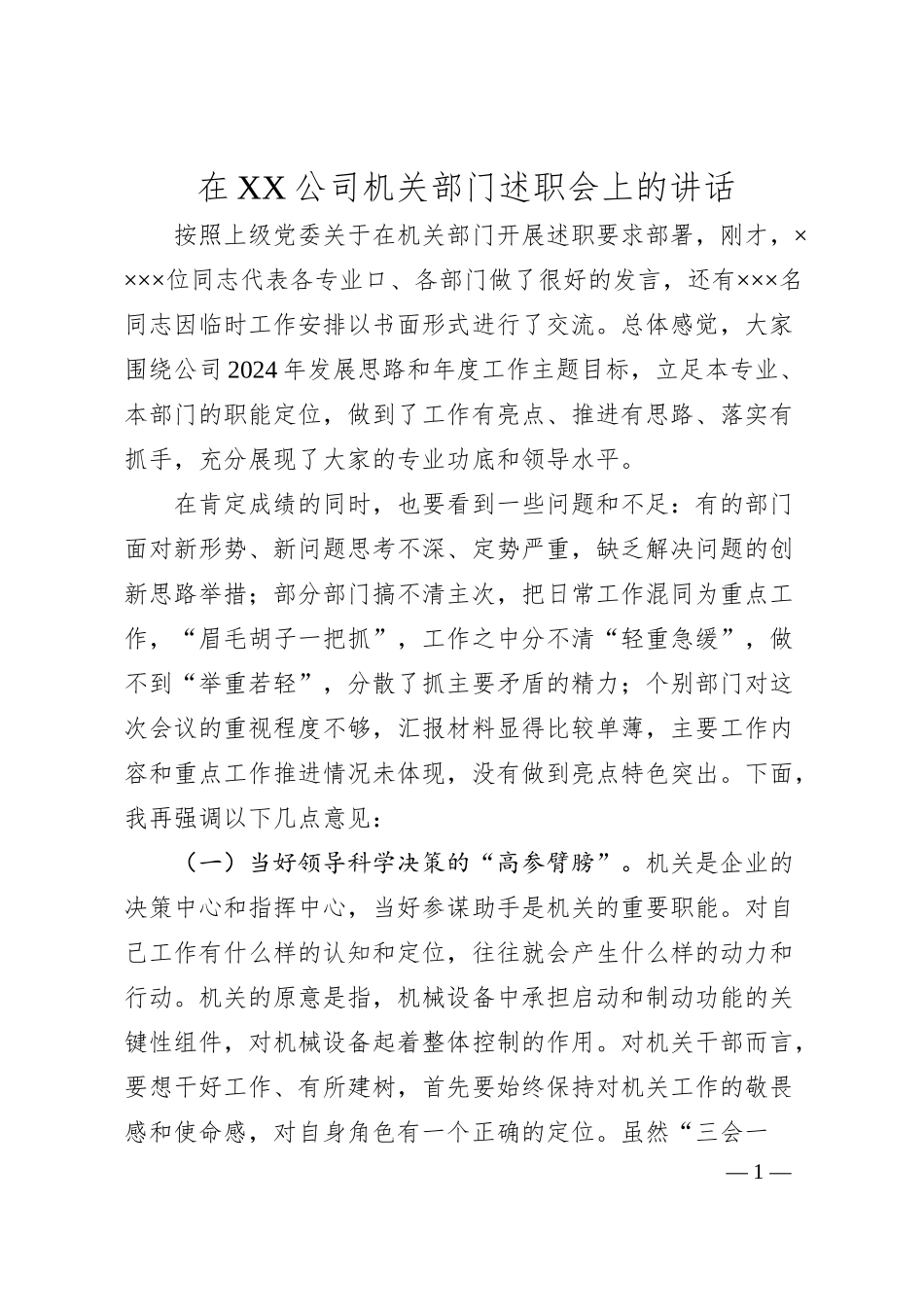 在XX公司机关部门述职会上的讲话.docx_第1页
