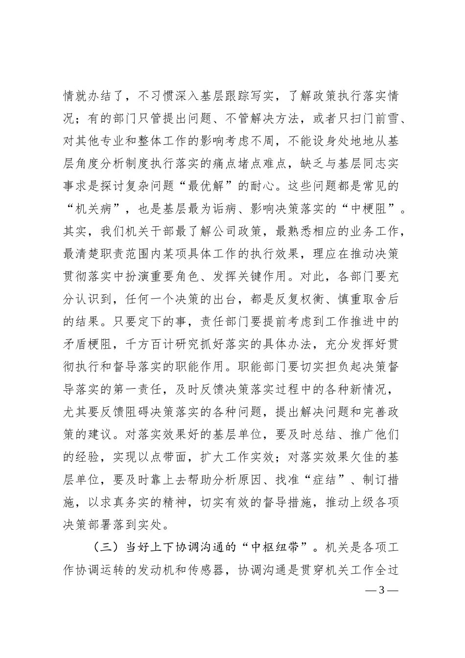 在XX公司机关部门述职会上的讲话.docx_第3页