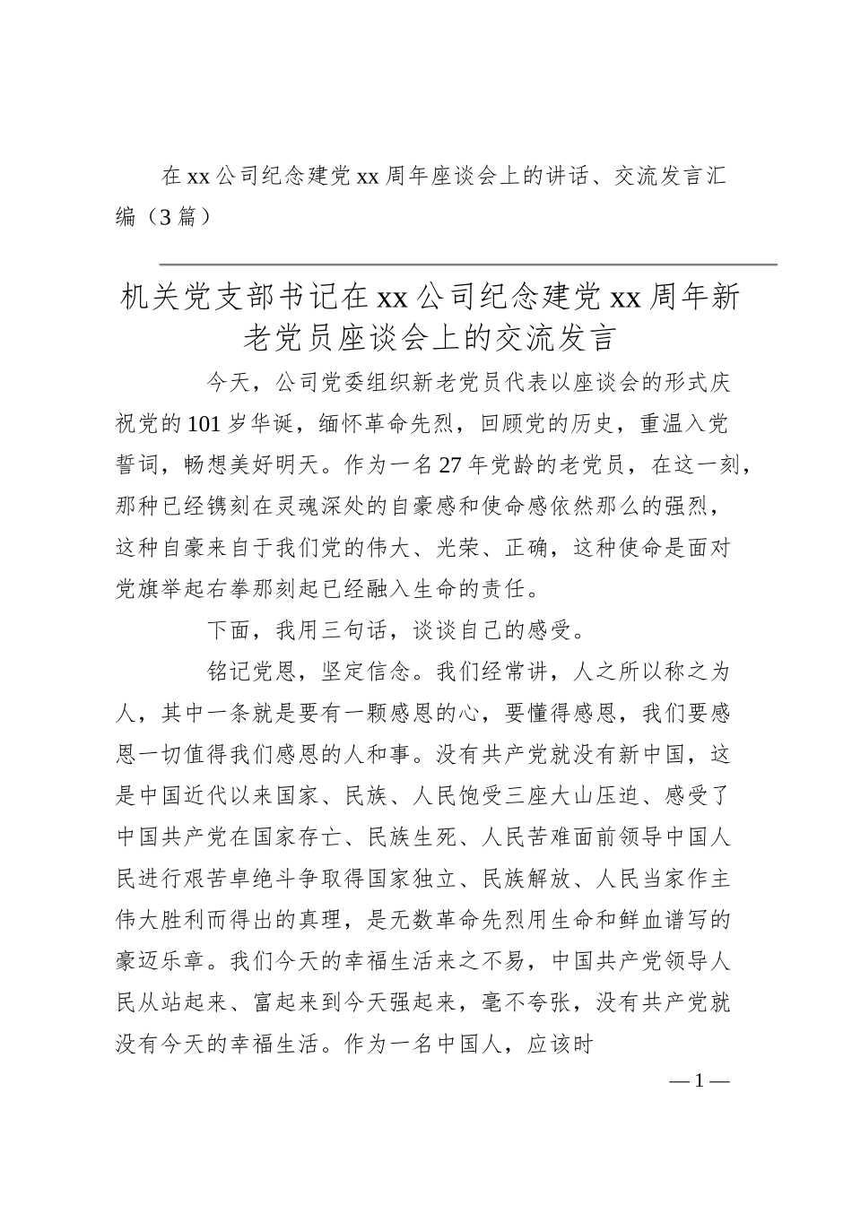 在xx公司纪念建党xx周年座谈会上的讲话、交流发言汇编（3篇）.docx_第1页