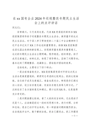 在xx国有企业2024年巡视整改专题民主生活会上的点评讲话.docx