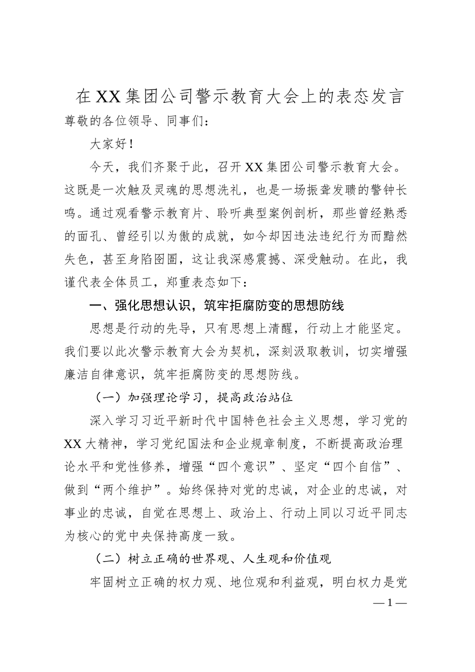 在XX集团公司警示教育大会上的表态发言.docx_第1页