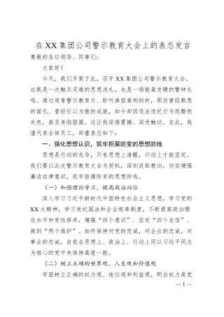 在XX集团公司警示教育大会上的表态发言.docx