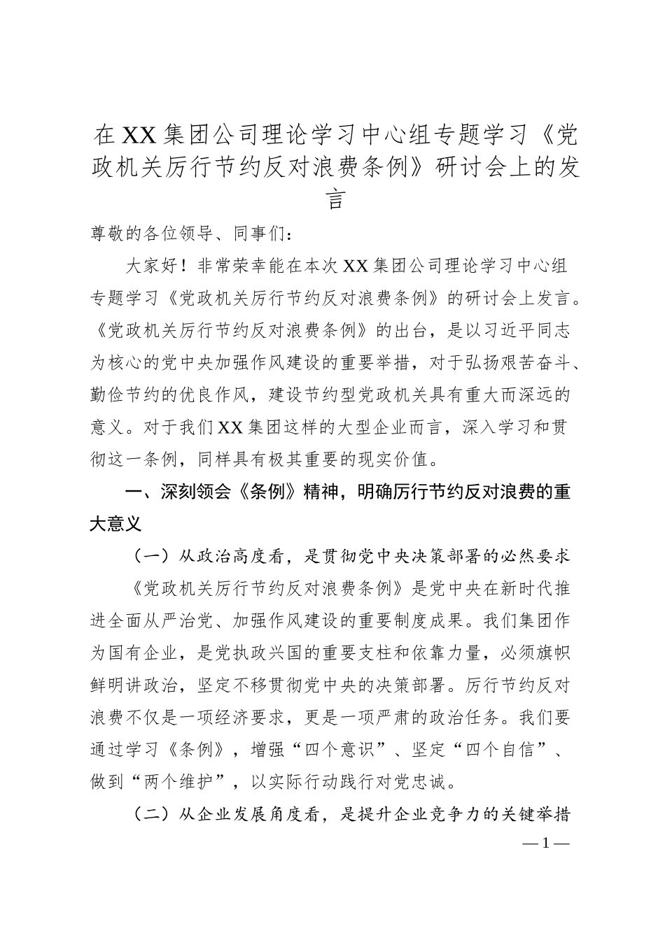 在XX集团公司理论学习中心组专题学习《党政机关厉行节约反对浪费条例》研讨会上的发言.docx_第1页