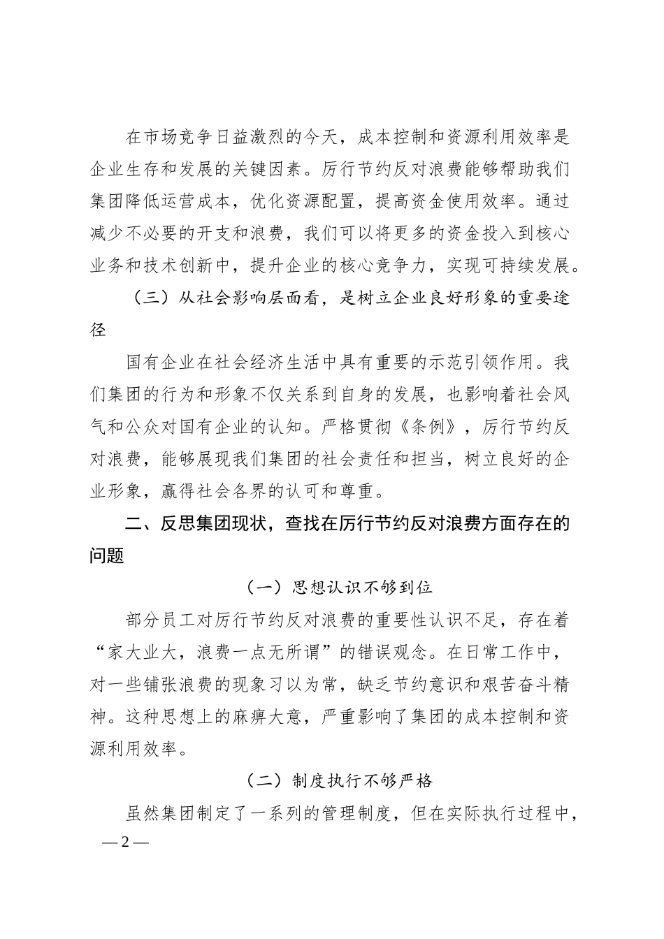 在XX集团公司理论学习中心组专题学习《党政机关厉行节约反对浪费条例》研讨会上的发言.docx_第2页