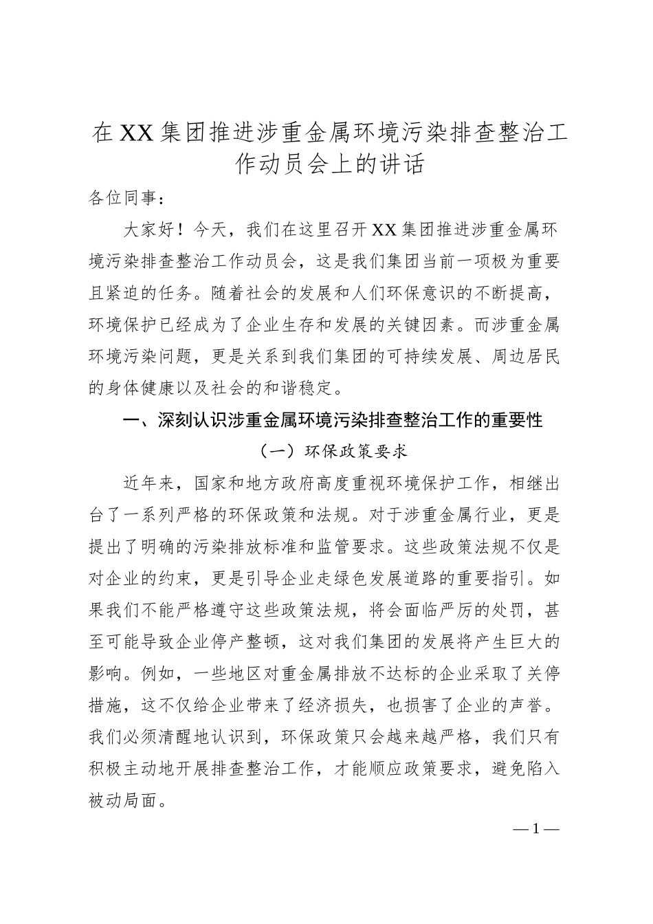 在XX集团推进涉重金属环境污染排查整治工作动员会上的讲话.docx_第1页