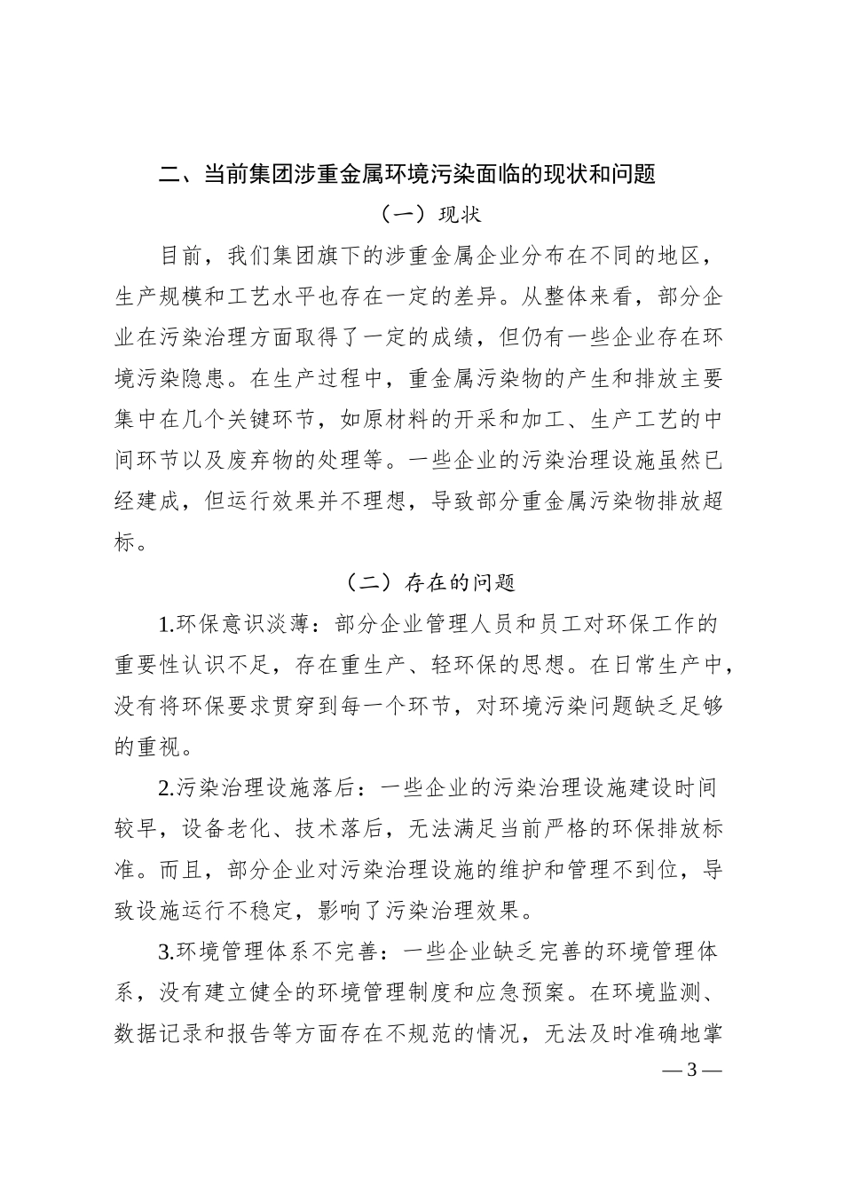 在XX集团推进涉重金属环境污染排查整治工作动员会上的讲话.docx_第3页