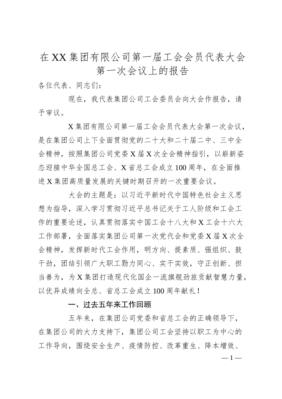 在XX集团有限公司第一届工会会员代表大会第一次会议上的报告.docx_第1页