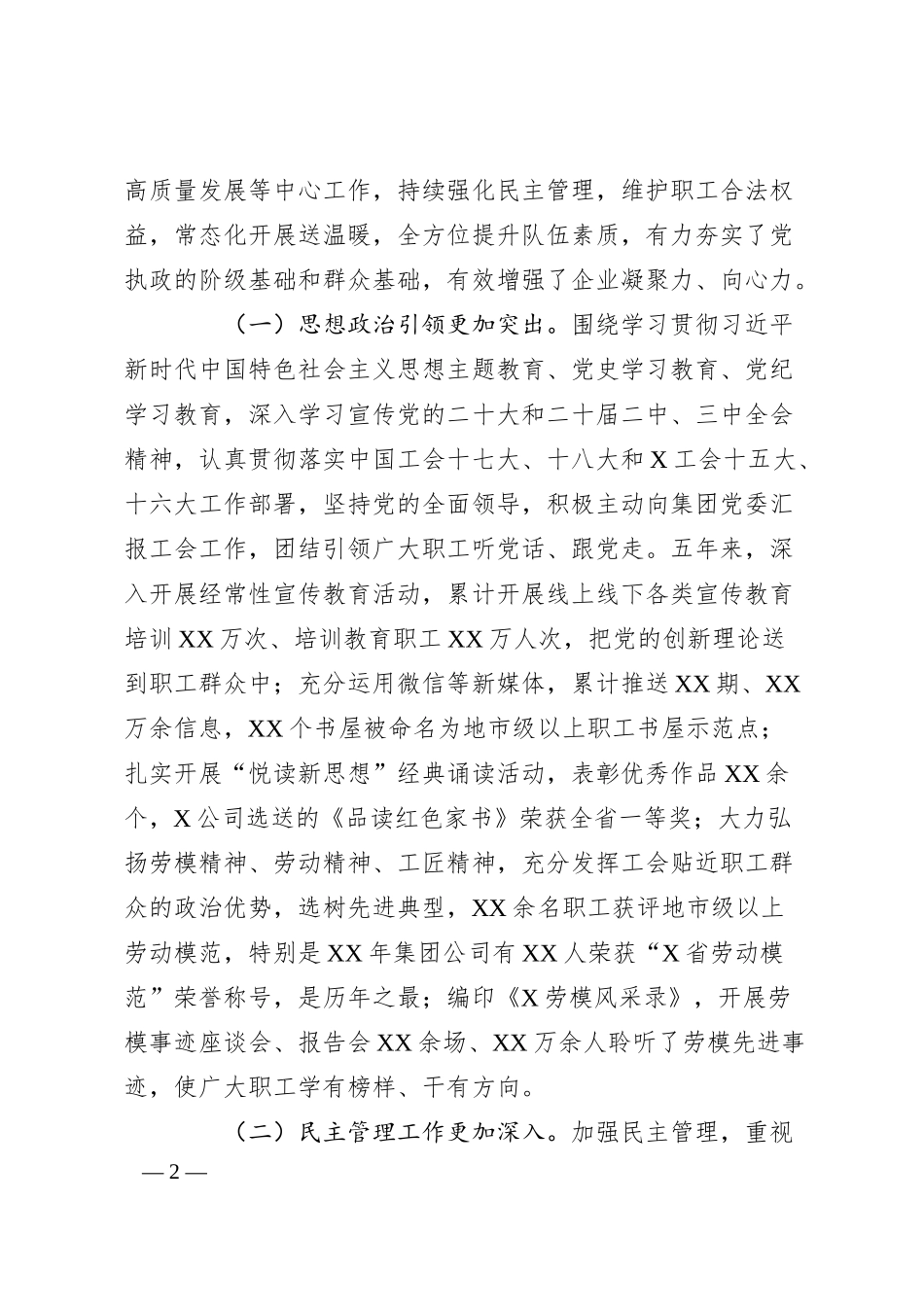 在XX集团有限公司第一届工会会员代表大会第一次会议上的报告.docx_第2页
