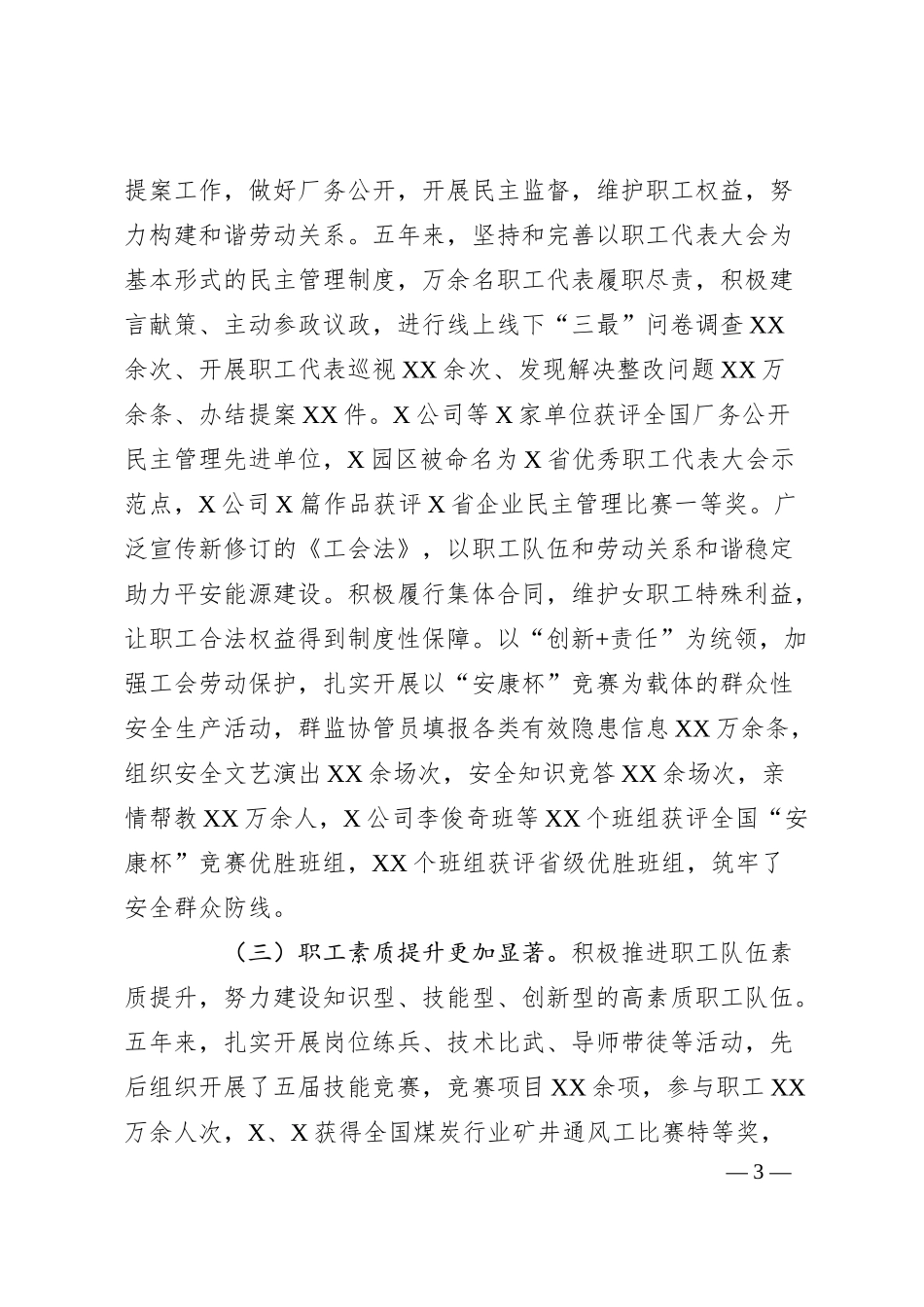 在XX集团有限公司第一届工会会员代表大会第一次会议上的报告.docx_第3页